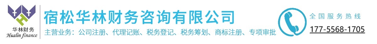 宿松華林財務咨詢有限公司
